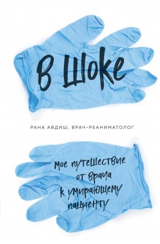 В шоке. Мое путешествие от врача к умирающему пациенту фото книги