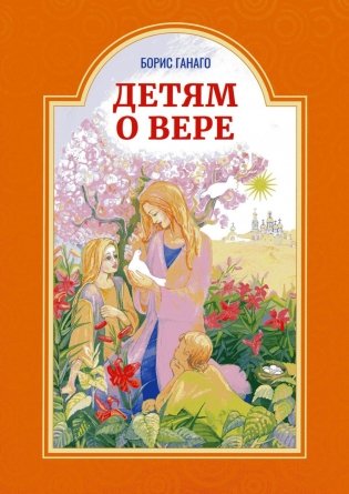 Детям о вере. Рассказы для детей фото книги