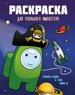 Раскраска для реального импостера. Раскрась космос в стиле Among Us фото книги