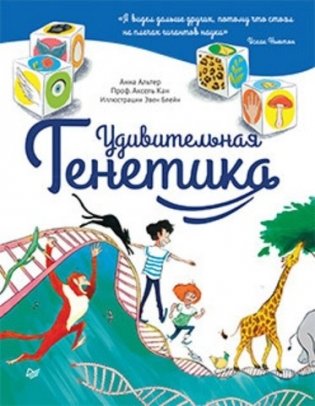 Удивительная Генетика фото книги