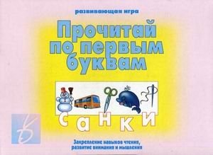 Игра "Прочитай по первым буквам" фото книги