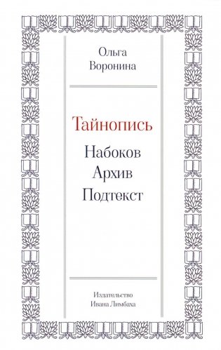 Тайнопись: Набоков. Архив. Подтекст фото книги