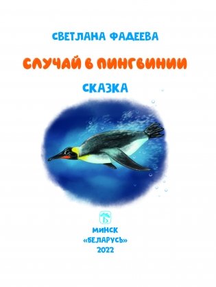 Случай в Пингвинии фото книги 2