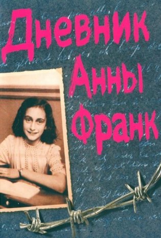 Дневник Анны Франк фото книги