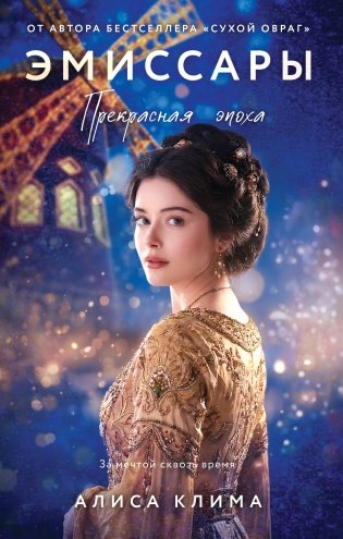 Эмиссары. Прекрасная эпоха фото книги