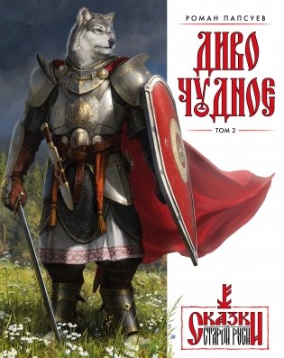 Диво Чудное (комплект из двух книг) фото книги