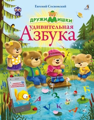 ДружиМишки. Удивительная Азбука фото книги