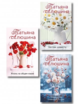 Комплект из 3-х книг: Невероятная очевидность чуда + Жизнь на общем языке + Беглая невеста фото книги