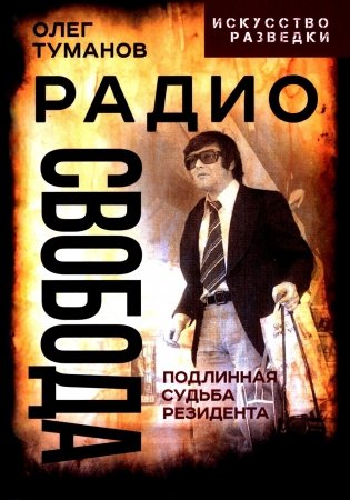 Радио Свобода. Подлинная судьба резидента фото книги