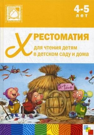 Хрестоматия для чтения детям в детском саду и дома. 4-5 лет. ФГОС ДО фото книги
