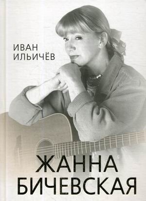 Личное дело Жанны Бичевской фото книги