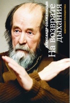 На возврате дыхания. Избранная публицистика фото книги