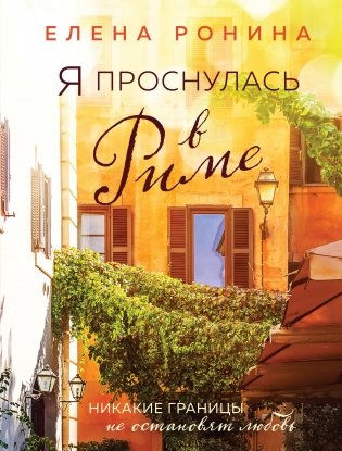 Я проснулась в Риме фото книги