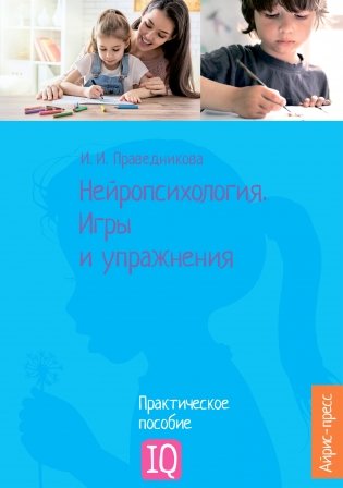 Нейропсихология. Игры и упражнения фото книги 3