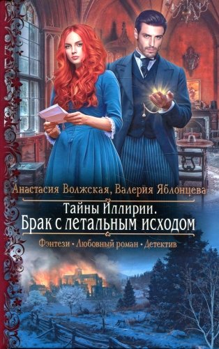 Тайны Иллирии. Брак с летальным исходом: роман фото книги