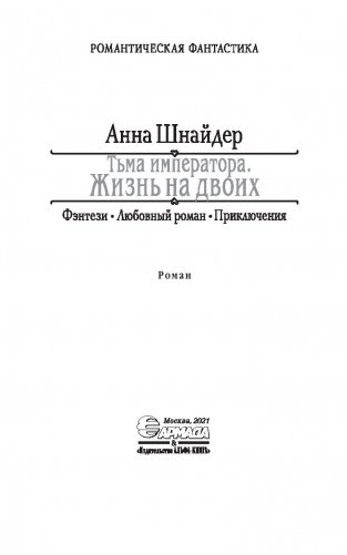 Тьма императора. Жизнь на двоих фото книги 4