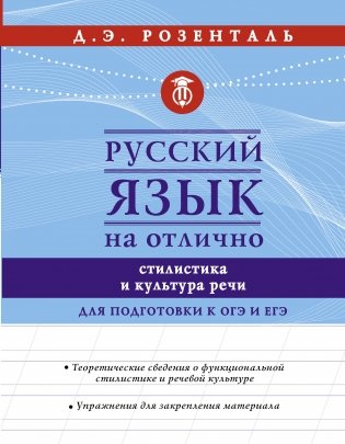 Русский язык на отлично. Стилистика и культура речи фото книги