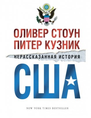 Нерассказанная история США. Комплект в 2-х томах (количество томов: 2) фото книги