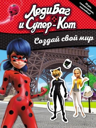 Создай свой мир (с наклейками) фото книги