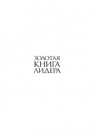 Золотая книга лидера. 101 способ и техники управления в любой ситуации фото книги 2