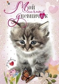 Котенок с бабочкой. Дневничок фото книги