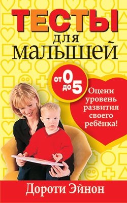 Тесты для малышей от 0 до 5 фото книги