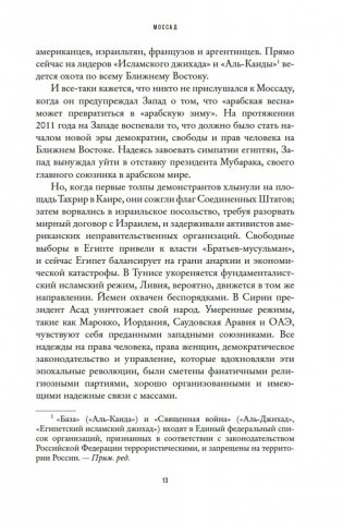 Моссад: Самые яркие и дерзкие операции израильской секретной службы фото книги 12