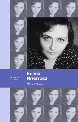 Нить судьбы: стихотворения фото книги