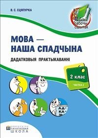 Мова - наша спадчына. Дадатковыя практыкаваннi. 2 клас. Частка 2 фото книги