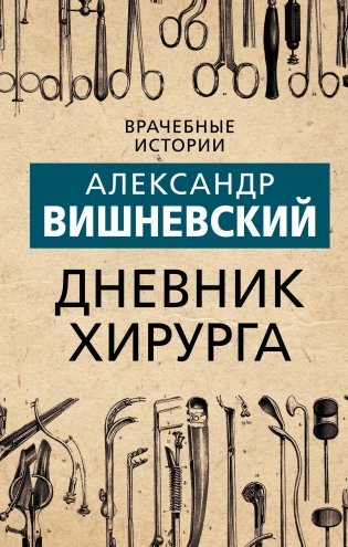 Дневник хирурга фото книги