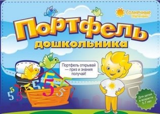 Портфель дошкольника. Комплект тетрадей. Для детей 5-7 лет фото книги