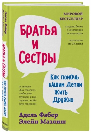Братья и сестры. Как помочь вашим детям жить дружно фото книги 2