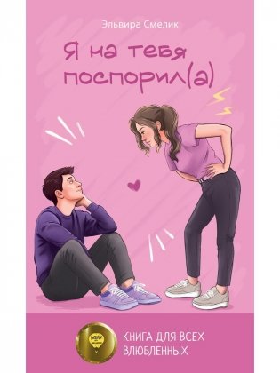 Я на тебя поспорил(а) фото книги