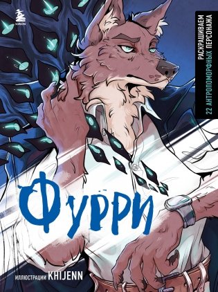 Фурри. Раскрашиваем 22 антропоморфных персонажа фото книги