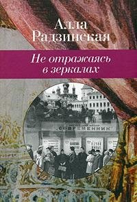 Не отражаясь в зеркалах фото книги