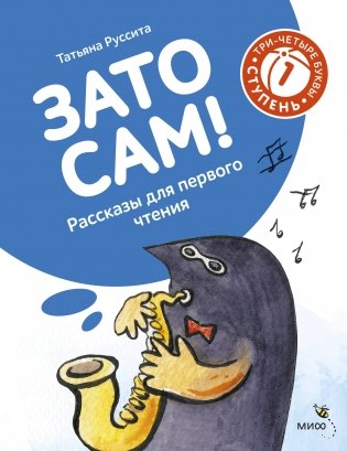 Зато сам! Рассказы для первого чтения. 1 ступень (3-4 буквы) фото книги