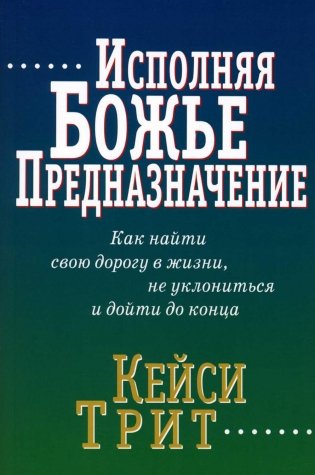 Исполняя Божье предназначение фото книги