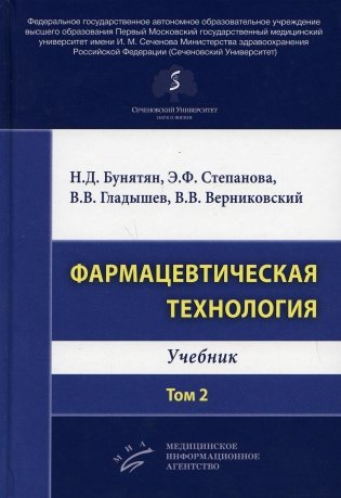 Фармацевтическая технология. Т. 2: Учебник фото книги