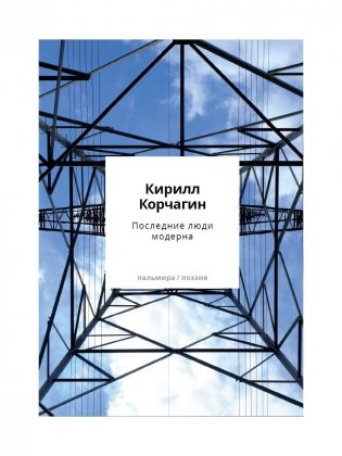 Последние люди модерна фото книги