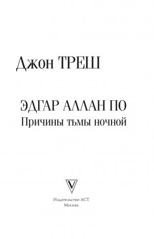 Эдгар Аллан По. Причины тьмы ночной фото книги 4