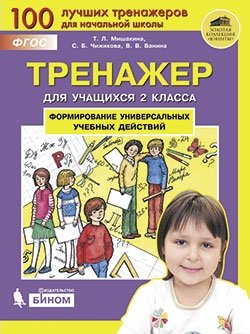 Тренажёр для учащихся 2 класса. Формирование универсальных учебных действий фото книги