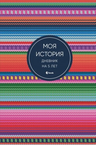 Моя история. Дневник на 5 лет (пятибук мини, яркая этника) фото книги