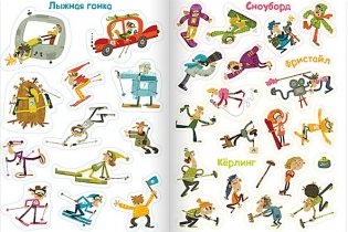 100 весёлых наклеек. Зимний спорт фото книги 4