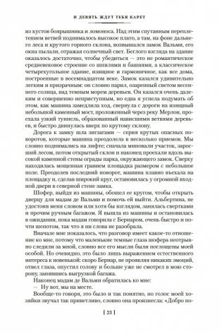 И девять ждут тебя карет. Мадам, вы будете говорить? Романы, новеллы фото книги 22
