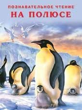 На полюсе фото книги