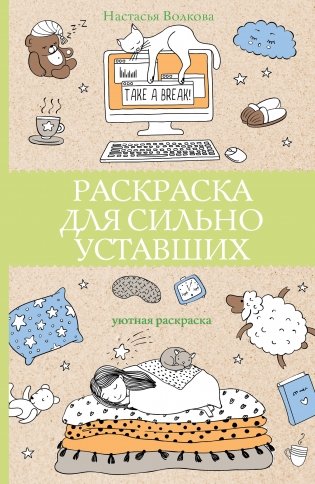 Раскраска для сильно уставших фото книги