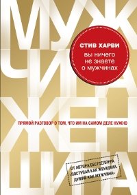 Вы ничего не знаете о мужчинах фото книги