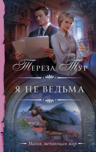 Я не ведьма фото книги