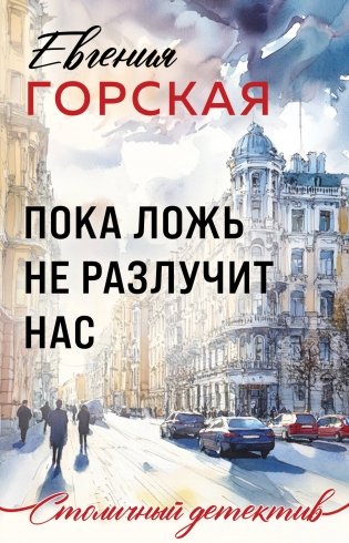 Пока ложь не разлучит нас фото книги