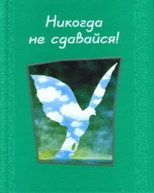 Никогда не сдавайся! фото книги